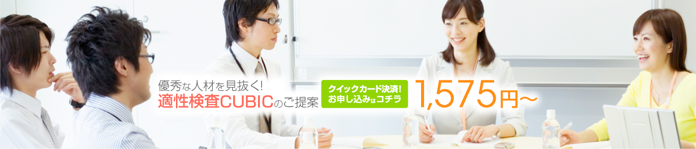 優秀な人材を見抜く!適性検査CUBICのご提案