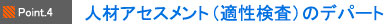 人材アセスメント(適性検査)のデパート