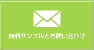 無料サンプルとお問い合わせ