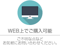 WEB上でご購入可能