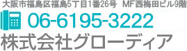 06-6373-8811 株式会社グローディア