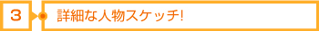 3詳細な人物スケッチ!