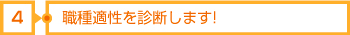 4職種適性を診断します!