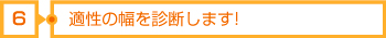 6適性の幅を診断します!