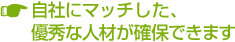 適性検査 CUBIC|自社にマッチした、優秀な人材が確保できます