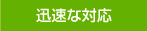 適性検査 CUBIC 迅速な対応