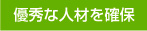 適性検査 CUBIC 優秀な人材を確保