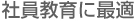 適性検査 CUBIC 社員教育に最適