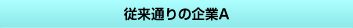 従来通りの企業A
