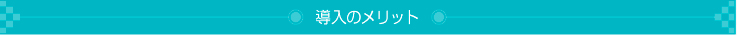 適性検査 CUBIC 導入のメリット