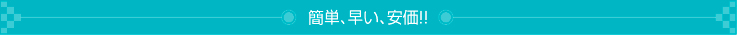 適性検査 CUBIC 簡単、早い、安価!!