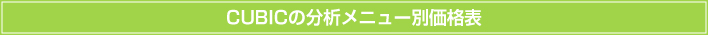 CUBICの分析メニュー別価格表