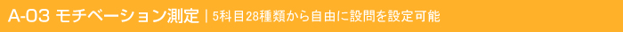 A-03 モチベーション測定