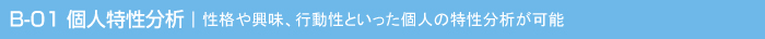 適性検査 CUBIC　B-01 個人特性分析