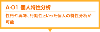 適性検査 CUBIC　A-01 個人特性分析”