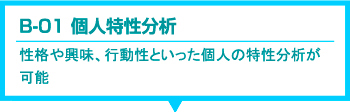 適性検査 CUBIC　B-01 個人特性分析