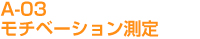 適性検査 CUBIC　A-03モチベーション測定