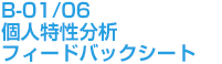 適性検査 CUBIC　B-01/06個人特性分析　フィードバックシート