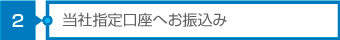 適性検査 CUBIC|当社指定口座へお振込み