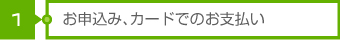 適性検査 CUBIC|お申込み、カードでのお支払い