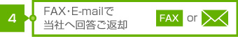 適性検査 CUBIC|FAX・E-mailで当社へ回答ご返却