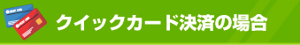 適性検査 CUBIC|クイックカード決済の場合