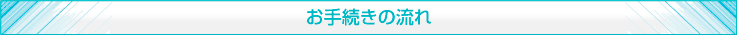 適性検査 CUBIC|お手続きの流れ