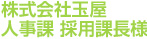 株式会社玉屋　人事課 採用課長様