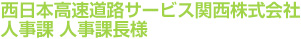 西日本高速道路サービス関西株式会社　人事課 人事課長様