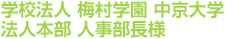 学校法人 梅村学園 中京大学	法人本部 人事部長様