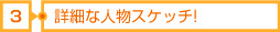 3詳細な人物スケッチ!