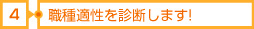 4職種適性を診断します!