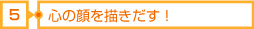 5心の顔を描きだす！