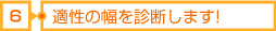 6適性の幅を診断します!