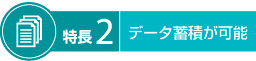 特長2 データ蓄積が可能