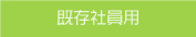  現有社員用