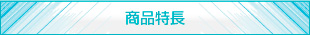 商品特長