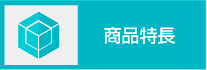 商品特長