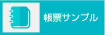 帳票サンプル