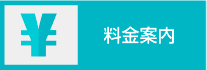 料金案内