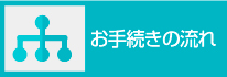 お手続きの流れ