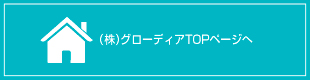 （株）グローディアTOPページへ