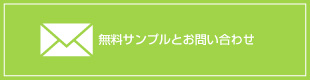 無料サンプルとお問い合わせ