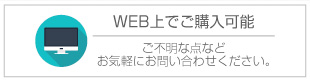 WEB上でご購入可能