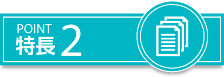 POINT特長2