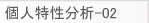 個人特性分析-02