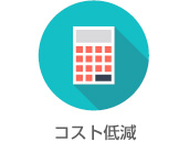 コスト低減
