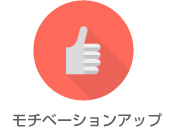 モチベーションアップ