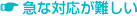 急な対応が難しい