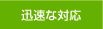 迅速な対応